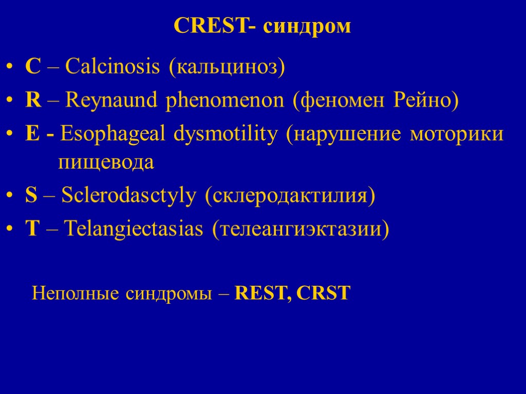 CREST- синдром С – Calcinosis (кальциноз) R – Reynaund phenomenon (феномен Рейно) E -